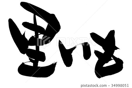 刷子字符村莊土豆食物例證 34998051