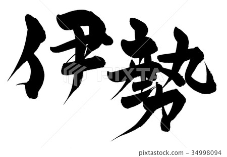 Calligraphy writing ise 34998094