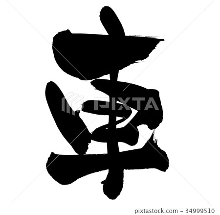 Calligraphy writing car Calligraphy writing car 34999510