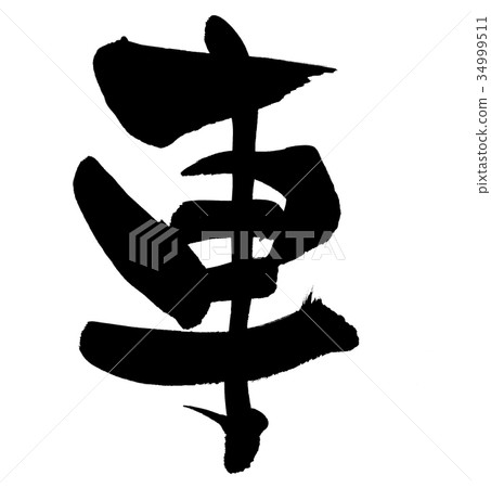 Calligraphy writing car 34999511