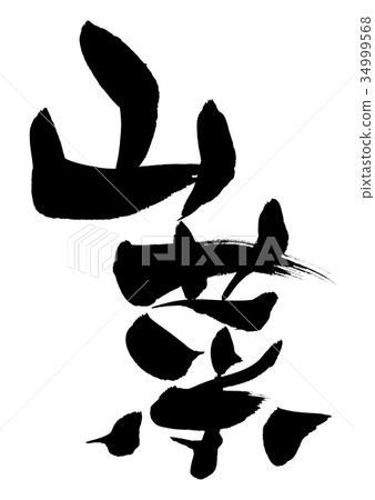 Calligraphy writing 34999568