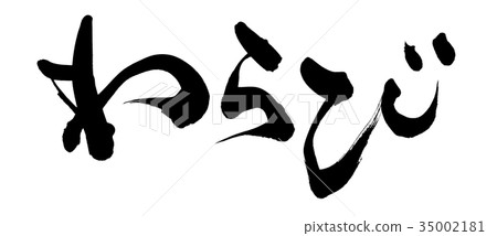 Calligraphy writing 35002181
