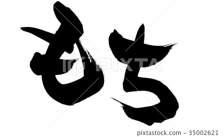 書法寫作 書法寫作 35002621