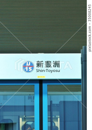 東京的公共交通·東京臨海新轉乘臨海線（Yurikamome）新豐洲站名稱參考·垂直位置 35008245