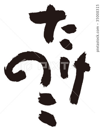 竹筍刷 竹筍刷 35008315