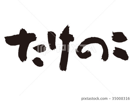 竹筍刷 竹筍刷 35008316
