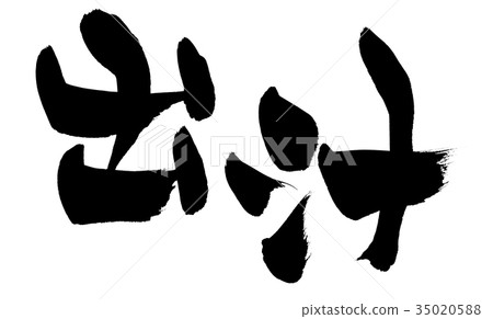Japanese calligraphy character soup stock food illustration Japanese calligraphy character soup stock food illustration 35020588