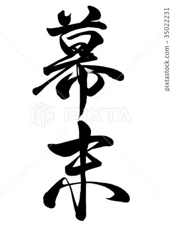 Calligraphy writing 35022231