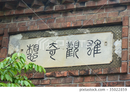 Plate 'Ridiculous Ideas' (Kegami Tunnel / Higashi Shimogo Town Higashiyama Ward, Kyoto City) Plate 'Ridiculous Ideas' (Kegami Tunnel / Higashi Shimogo Town Higashiyama Ward, Kyoto City) 35022859