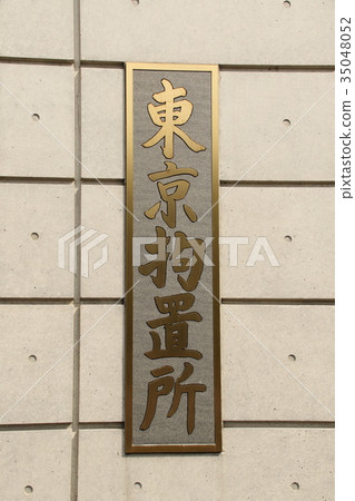 東京拘留所 東京拘留所 35048052