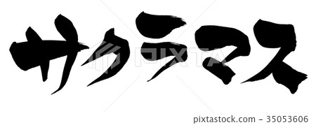 Japanese calligraphy characters 35053606