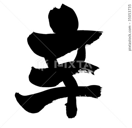 Calligraphy writing 35053735