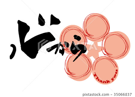 發自內心的毛筆書寫（謝謝哈娜）.n 35066837