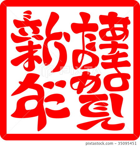 Shiga New Year-Happy New Year (Square Square) Shiga New Year-Happy New Year (Square Square) 35095451
