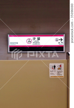 東京公共交通，都營大江戶線汐留站名稱標記和家門，方向方向大門垂直位置 35096080