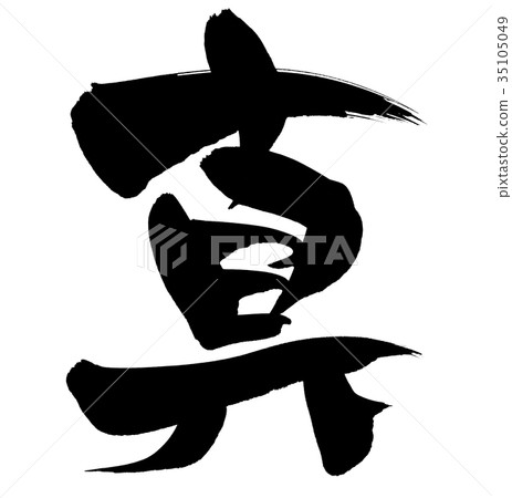 刷字符真正的單個字符圖 35105049