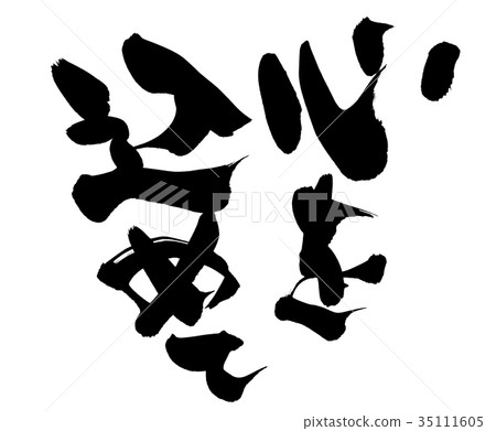 書法例證全心全意的促進例證 書法例證全心全意的促進例證 35111605