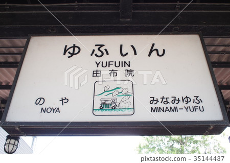 湯布院站 35144487