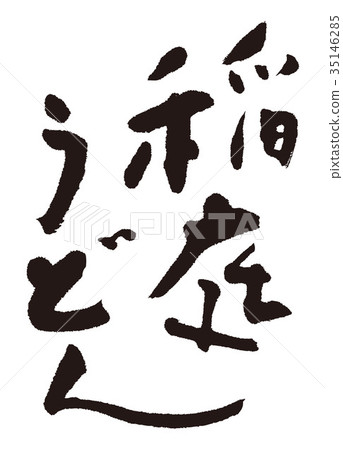Inaniwa烏冬面書法作品 35146285