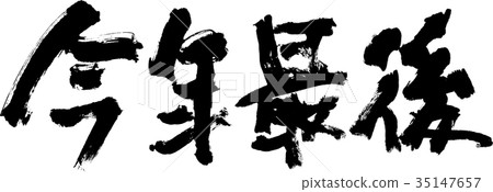 今年最後一次 35147657