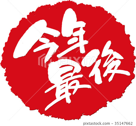 今年的最後一個_書法寫作郵票 35147662