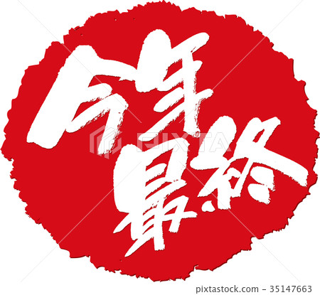 今年的最後一個_書法寫作郵票 35147663