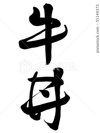 Calligraphy writing Calligraphy writing 35149373