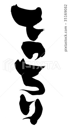 Japanese calligraphy character 35169082