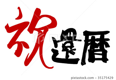 毛筆字60歲生日(橫寫).n 毛筆字60歲生日(橫寫).n 35175429