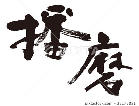 川島播磨毛筆字 川島播磨毛筆字 35175851