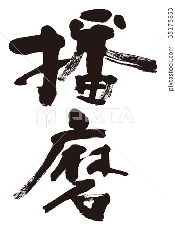 川島播磨毛筆字 35175853