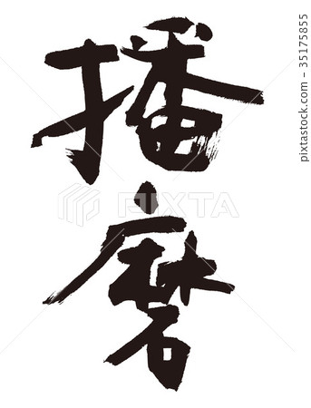 川島播磨毛筆字 35175855
