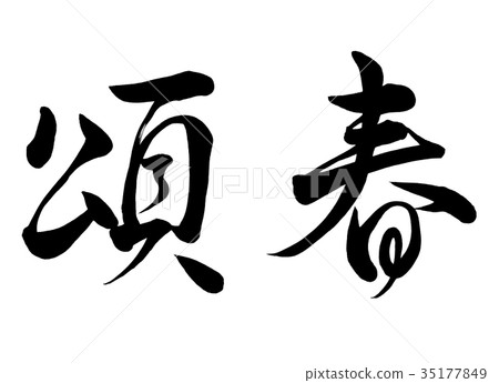  Calligraphy writing 35177849