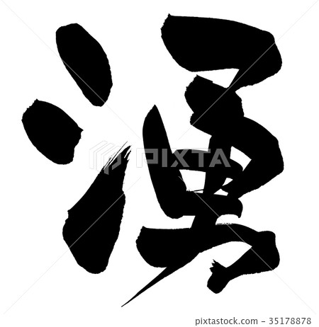 刷字優一一字促銷圖 刷字優一一字促銷圖 35178878