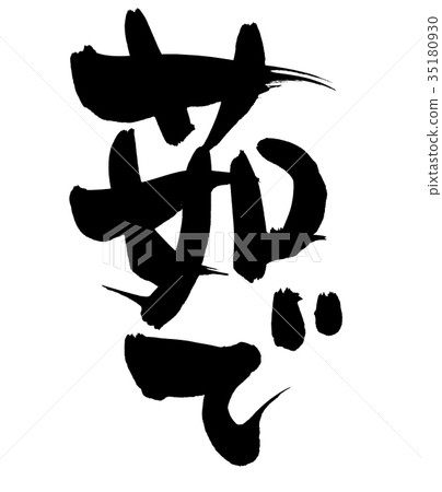 刷刻字煮沸的促銷圖 35180930