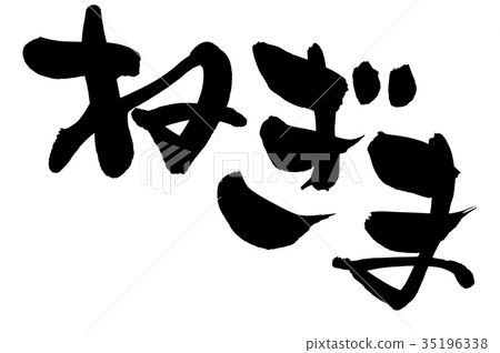 書法文字蔥食物例證 35196338