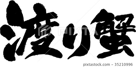 Migrant crab 35210996