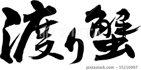 Migrant crab 35210997