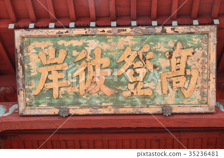 “Soto Togashi”（Sonfuku-ji寺/ Shido-do /長崎市鐵匠城長崎市）的額頭 35236481