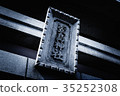 京阪柏島站 35252308