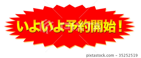 最後預訂開始POP 最後預訂開始POP 35252519