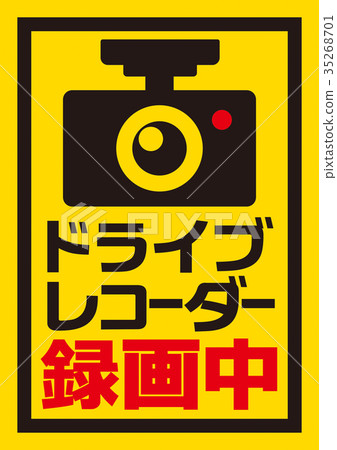 行車記錄儀錄製期間 35268701