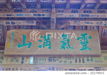 “Reimitsusan”的前額（Joshinmon，Mt。Takao Yakuin / Hachioji，東京） 35279831