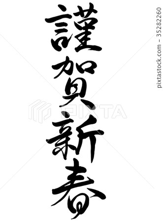 滋賀線2的新書法 35282260