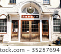 老八幡郵局，近江八幡 35287694