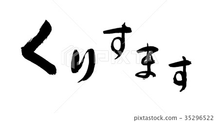 Calligraphy: Kurisumasu-letters only Calligraphy: Kurisumasu-letters only 35296522