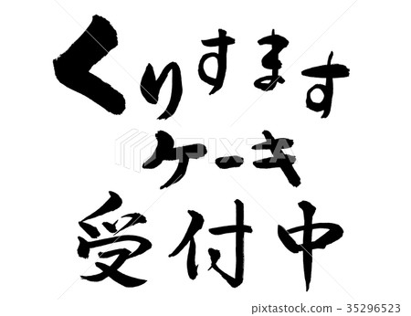 書法：僅接受kurisumasu蛋糕字母 35296523