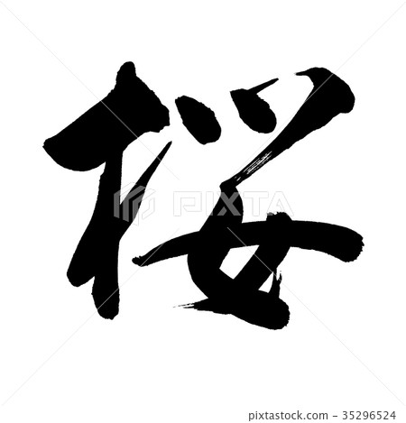 書法:僅限Sakura-01字母 書法:僅限Sakura-01字母 35296524