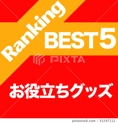 實用商品排名 35297112