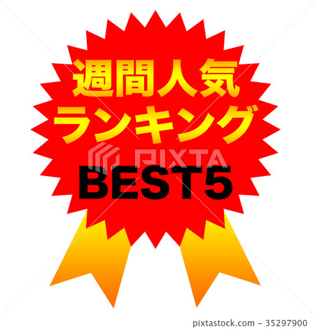 每週人氣排名BEST5 每週人氣排名BEST5 35297900